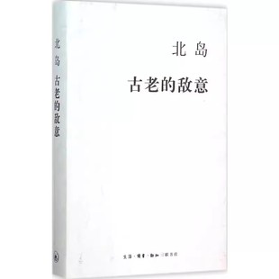 敌意 北岛 三联书店 正版 北岛集 古老 文学热门候选作家 文学文集 青灯