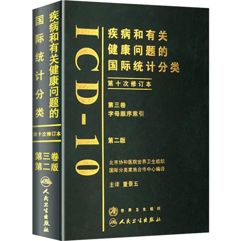 正版ICD-10疾病和有关健康问题的国际统计分类 人民卫生出版社 诊断精神症状临床与操作信息技术编码员考试书教材书籍