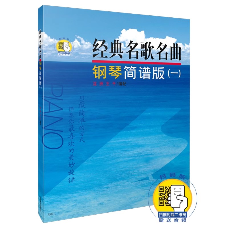 正版经典名歌名曲钢琴简谱版一 上海音乐出版社 键盘与简谱对照表