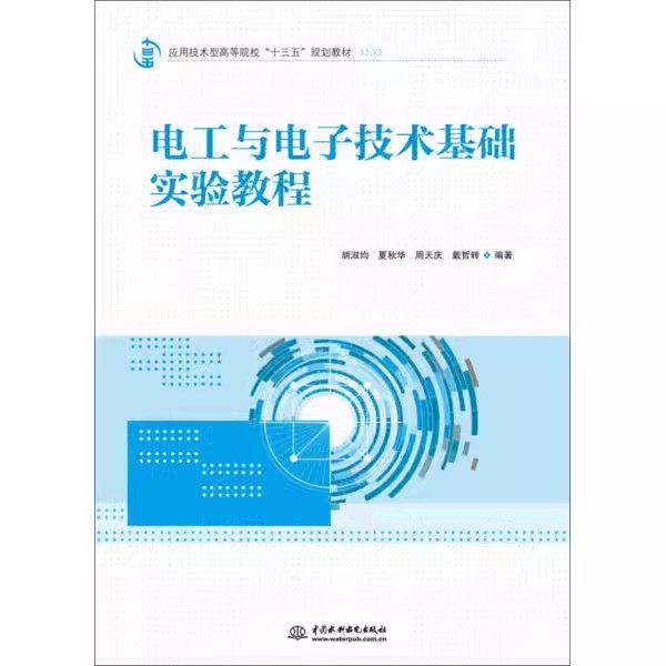 正版电工与电子技术基础实验教程 中国水利水电出版社 应用技术型高等院校十三五规划教材书籍