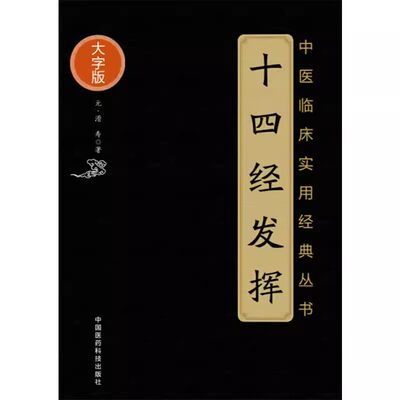 正版十四经发挥 中医临床实用经典丛书 大字版 中国医药科技出版社 元 滑寿 著 中医经典中医古籍书籍