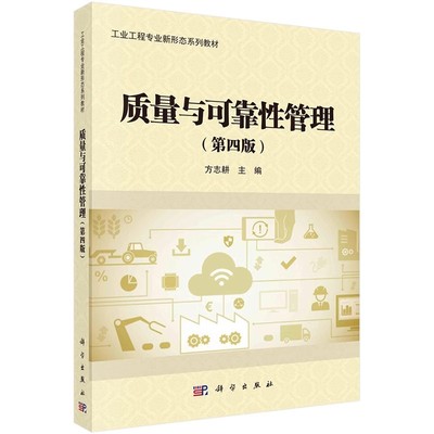 正版质量与可靠性管理 第四版 科学出版社 工业工程专业新形态系列教材书籍
