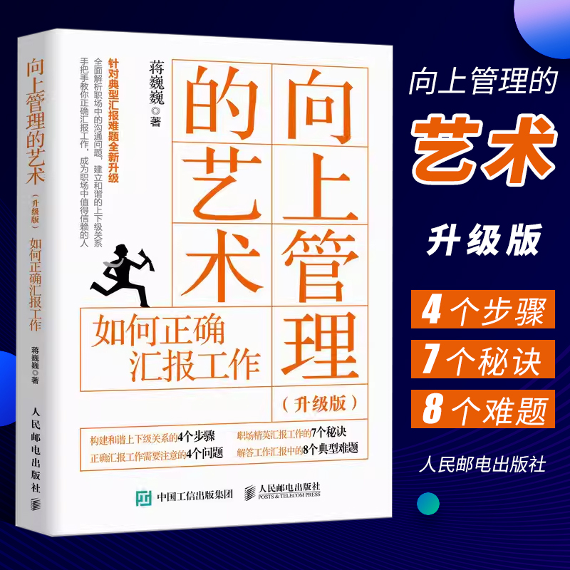 正版向上管理的艺术升级版如何正确汇报工作蒋巍巍著人民邮电针对典型汇报难题全新升级手把手教你正确汇报职场发展晋升书籍-封面