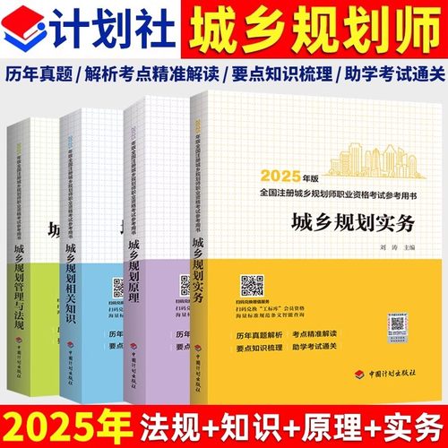 正版新版2025年全国注册城乡规划师考试参考用书教材4本 历年真题解析规划实务+管理与法规+相关知识+规划原理计划出版社书籍