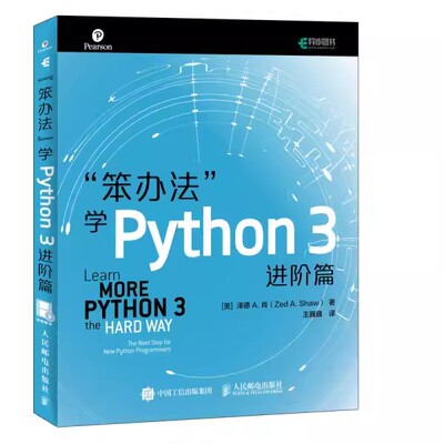 正版笨办法学Python 3 进阶篇 人民邮电 视频教学 笨方法学Python核心编程流畅的Python编程进阶指南 python编程入门程序设计书籍