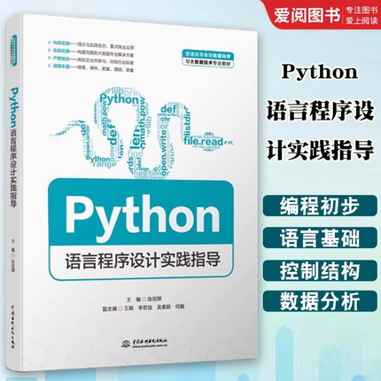 正版Python语言程序设计实践指导 张双狮 中国水利水电出版社 Python语言基础 教程教材书籍