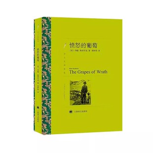 约翰斯坦贝克 人鼠之间作者 正版 葡萄 译文名著精选 诺贝尔文学奖得主 社 愤怒 上海译文出版