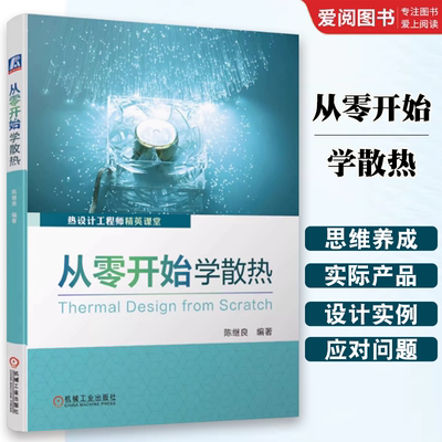 正版从零开始学散热 机械工业出版社 陈继良 可靠性设计方案 评估标准 导热系数 测试验证 回归分析 风冷 液冷 电子电路书籍