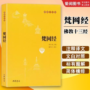 正版梵网经 原文注释译文 中华书局 佛教十三经单本 念诵集 经书 大乘戒律 梵网经菩萨戒本 佛学经典读物 哲学宗教佛教原典书籍