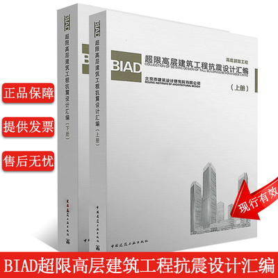 BIAD超限高层建筑工程抗震设计汇编上下册 北京市建筑设计研究院 中国建筑工业出版社 不规则超高建筑抗震设计汇编 建筑设计书籍