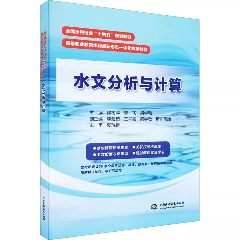正版水文分析与计算 段树萍 中国水利水电出版社 从事水利工程管理工作技术人员参考书籍