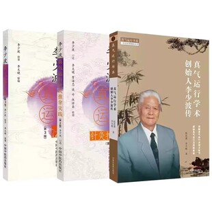 正版全3册 真气运行学术创始人李少波传 李少波真气运行法第三版 李少波真气运行针灸推拿实践第二版 中国中医药 真气运行教程书