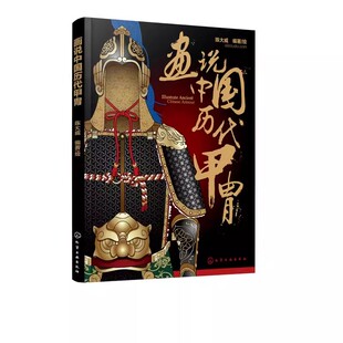 正版画说中国历代甲胄 陈大威 化学工业出版社 古代盔甲头盔武器设定参考资料军戎服饰游戏设计雕塑设计 军戎服饰参考书