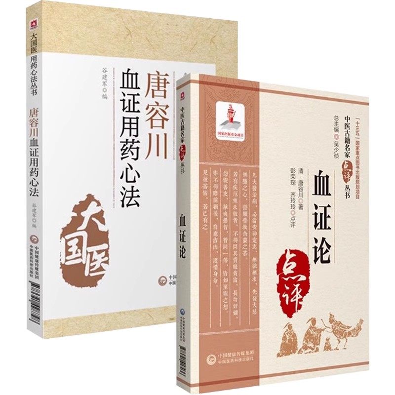 正版全2册 唐容川血证用药心法 血证论 中国医药科技出版社 名家点评倪海厦崇清唐容川唐宗海治血症理论教材教程书籍