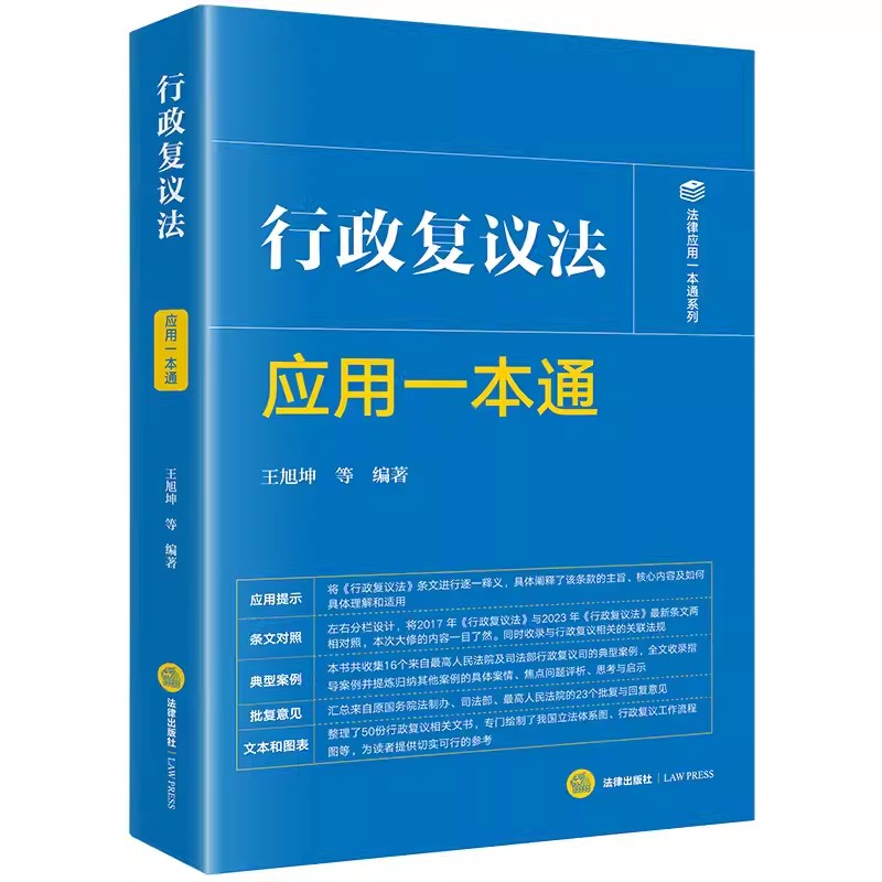 正版行政复议法应用一本通 王旭坤 法律出版社 法律法规工具书 行政复议法 典型案例 以案释法 实用指引 教材书籍