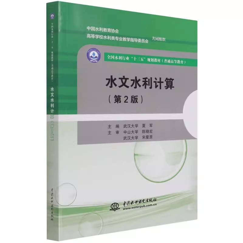 正版水文水利计算 第2版 中国水利水电出版社 高等院校水文与水资源工程专业本科教材书籍