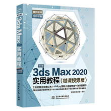 正版3dsMax2020实用教程 3d建模零基础教材2018软件安装视频室内设计效果图制作vray渲染三维动画3ds max教程完全自学书