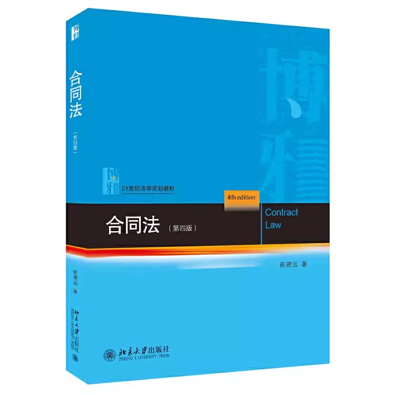 正版合同法 第四版 崔建远 北京大学出版社 合同担保民商立法解释 21世纪法学规划教材 合同法大学本科考研教材教程书