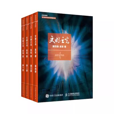 正版全套4册 文明之光1234册 吴军著 人民邮电出版社 浪潮之巅数学之美科技之巅腾讯传近现代人类文明史教材教程书籍