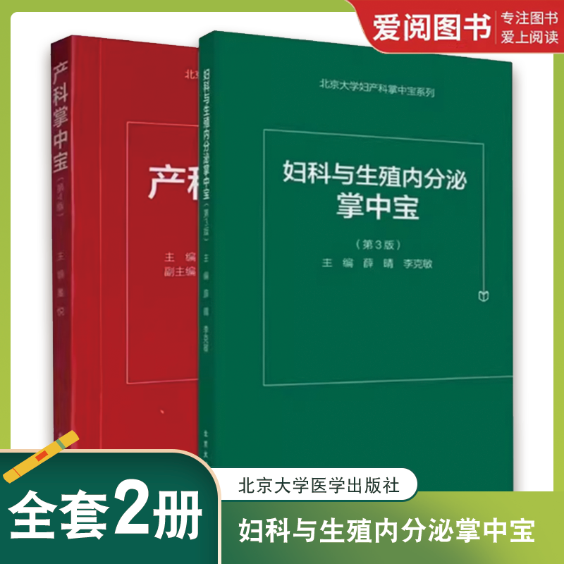 正版妇科与生殖内分泌掌中宝 第3版 产科掌中宝 第4版 北京大学医学出版社 妇科与生殖内分泌口袋书 速查手册书