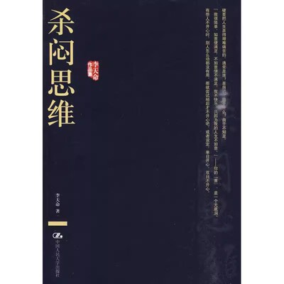 正版杀闷思维 李天命作品集 李天命 中国人民大学出版社 教材书籍