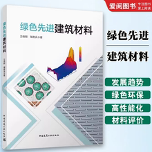 正版绿色先进建筑材料 王信刚 中国建筑工业出版社 建筑材料的绿色环保化生态水泥应用分析净化水质混凝土生产技术教材书籍