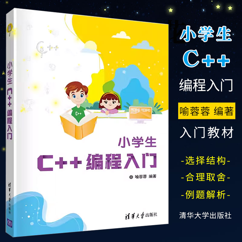 正版小学生C++编程入门 喻蓉蓉 清华大学出版社 少儿编程程序设计少儿读物零基础C+ + 入门编程书 书籍/杂志/报纸 程序设计（新） 原图主图