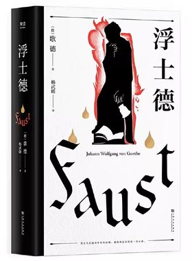 正版浮士德 歌德 杨武能译本 万字导读 世界文学巨匠 伟大诗剧 世界名著 果麦书籍