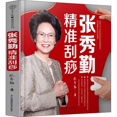 正版张秀勤精准刮痧 江苏凤凰科学技术出版社 刮痧图解张秀勤刮痧书籍 零基础学会中医养生书籍大全
