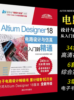 正版Altium Designer18电路设计与仿真从入门到精通 清华大学出版社 altium书籍altium教程ad18软件教程书