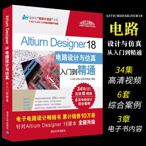 Altium18清华大学出版社