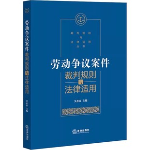 正版劳动争议案件裁判规则与法律适用 法律出版社 精准概括案件主旨和争议焦点 法律教程书籍