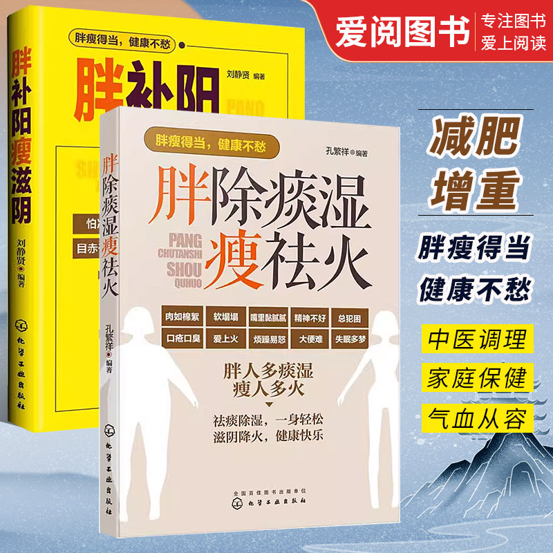 正版胖补阳瘦滋阴 胖除痰湿瘦祛火 ...