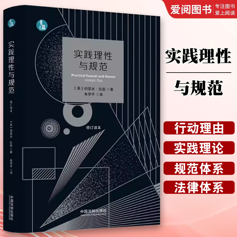 正版实践理性与规范 修订译本 实证主义法哲学著作 论排他性理由 中国法制出版社 实践理性与规范教材教程书籍