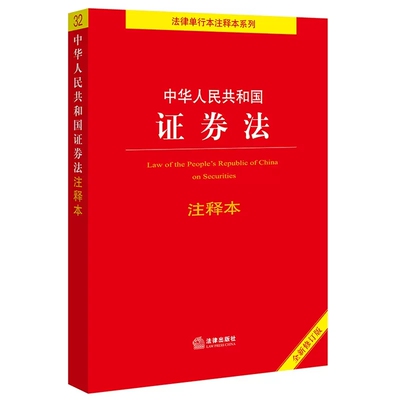 正版中华人民共和国证券法注释本 全新修订版 法律出版社 证券法律法规条文制度注释本 证券公司监督管理 证券投资基金法