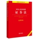 法律出版 证券法律法规条文制度注释本 社 证券公司监督管理 证券投资基金法 中华人民共和国证券法注释本 全新修订版 正版