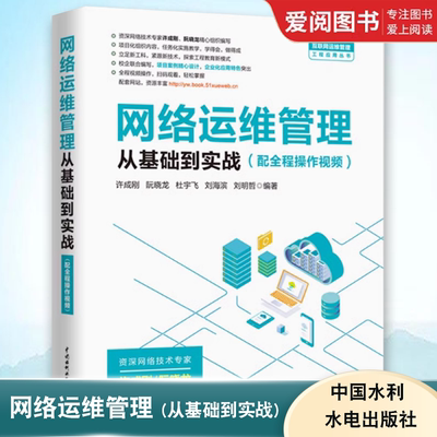 网络运维管理从基础到实战