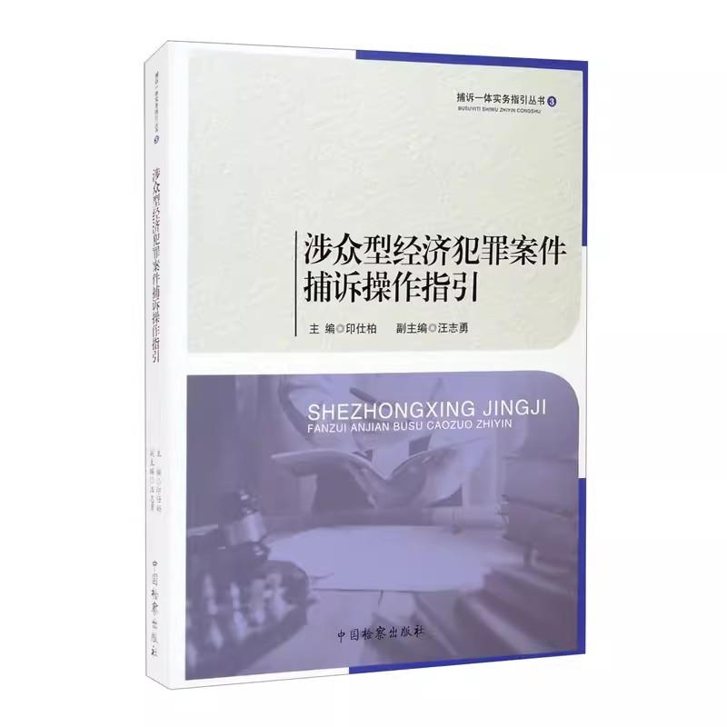 正版涉众型经济犯罪案件捕诉操作指引 捕诉一体实务指引丛书 中国检察出版社 涉众型经济犯罪案件审查逮捕起诉司法实务书