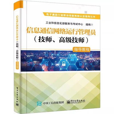 正版信息通信网络运行管理员 技师 高级技师 指导教程 电子工业出版社 职业道德基本知识 教程书籍