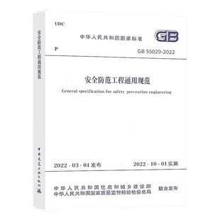 2022安全防范工程通用规范 社 2022年10月1日起实施 55029 2022年新标 中国计划出版 正版