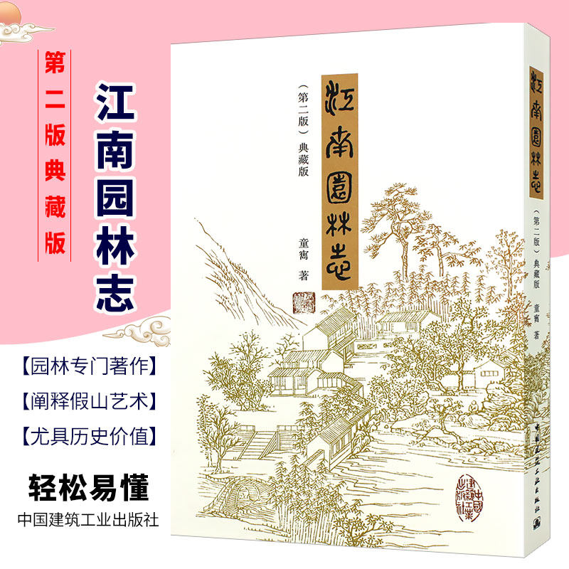 正版江南园林志第二2版典藏版 童寯 著  风景园林史园林景观设计书籍 苏杭沪宁古典园林规划设计修缮保护技术资料书籍怎么看?