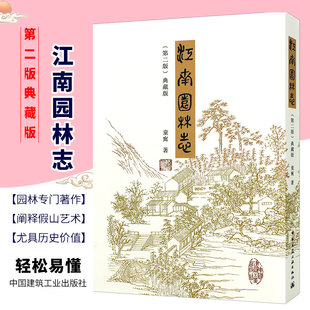 典藏版 著 风景园林史园林景观设计书籍 苏杭沪宁古典园林规划设计修缮保护技术资料书籍 江南园林志第二2版 童寯 正版