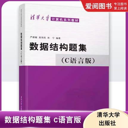 正版数据结构题集 C语言版 严蔚敏 清华大学出版社 数据结构教材数据结构练习册大学教材