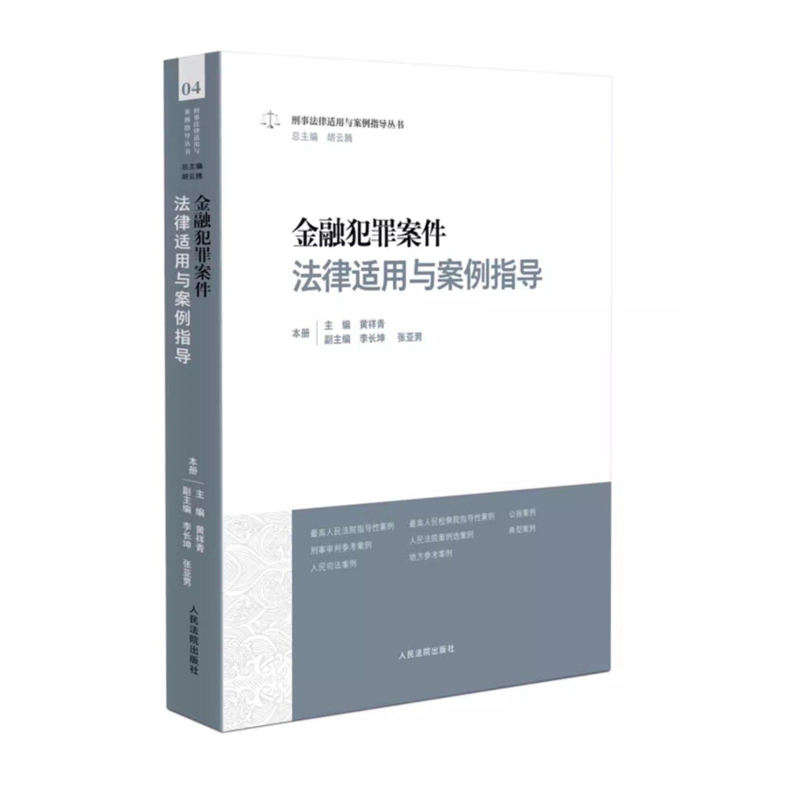 正版金融犯罪案件法律适用与案例指导 黄祥青 人民法院出版社 金融犯罪审判实务指引 刑事法律适用与案例指导丛书教材教程