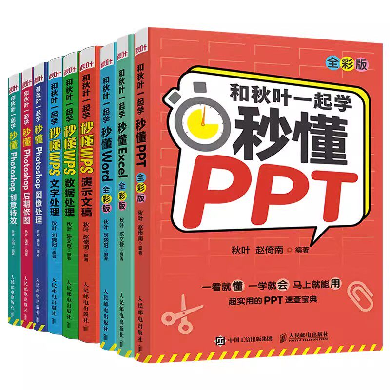 正版和秋叶一起学 全9册 人民邮电出版社 秒懂Office WPS PS wps office办公软件教程书 ppt制作教程书 excel教程 photoshop教程书