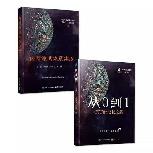 正版从0到1 CTFer成长之路 内网渗透体系建设 全2册 电子工业出版社 ctf线上赛线下赛实战入门参赛指南 网络安全竞赛书