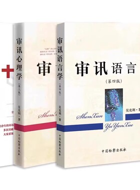 正版全3册 审讯心理学第三版 审讯语言学第四版 十步讯问法 吴克利 犯罪心理学 指南问答与供述教材教程书籍