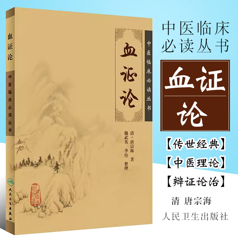 正版血证论 人民卫生出版社 诏宗海 中医临床必读丛书 唐容川医学