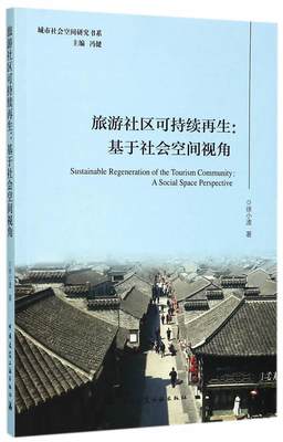 正版 旅游社区可持续再生：基于社会空间视角 徐小波 中国建筑工业出版社 书籍