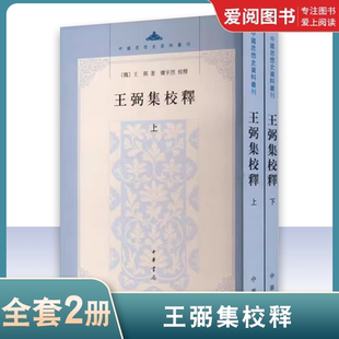 正版王弼集校释 全2册 中华书局出版社 繁体竖排中国思想资料史丛刊书籍